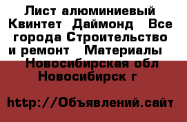 Лист алюминиевый Квинтет, Даймонд - Все города Строительство и ремонт » Материалы   . Новосибирская обл.,Новосибирск г.